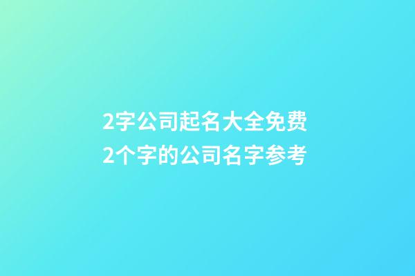 2字公司起名大全免费 2个字的公司名字参考-第1张-公司起名-玄机派